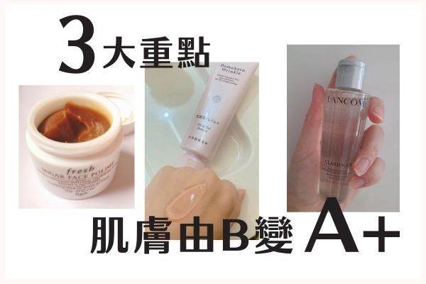 再努力護膚，皮膚看上去還是不夠美？分享由清潔到保養的3大重點，把你的膚況由B+變A+！
