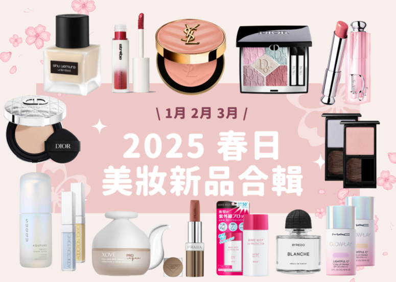 2025 春日美妝新品合輯🌸 (最新更新日 3/30)