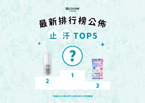 【💦止汗產品 TOP 5 | @cosme STORE 最新排行榜公佈🥁】