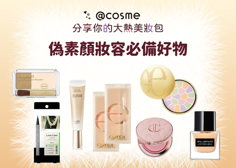 開箱網友們的美妝包：偽素顏妝容必備好物! 大家不約而同選擇這款遮瑕?!!!
