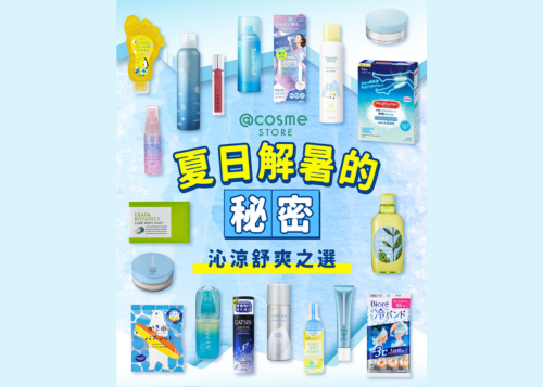 【🍧夏日解暑的秘密！ | @cosme STORE 降溫超有感好物推介🧊❄】