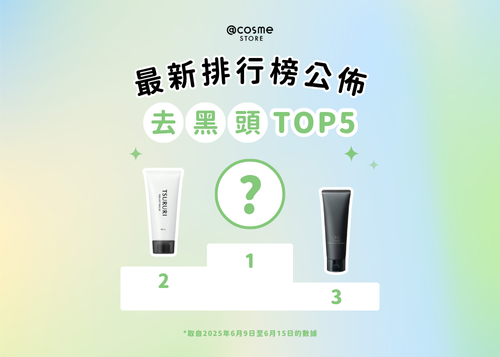【🍓去黑頭TOP 5 | @cosme STORE 最新排行榜公佈🥁】