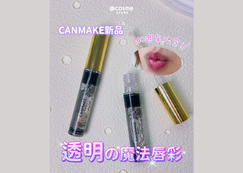 【🔮透明の魔法唇彩 | @cosme STORE 開箱CANMAKE新品🎶】
