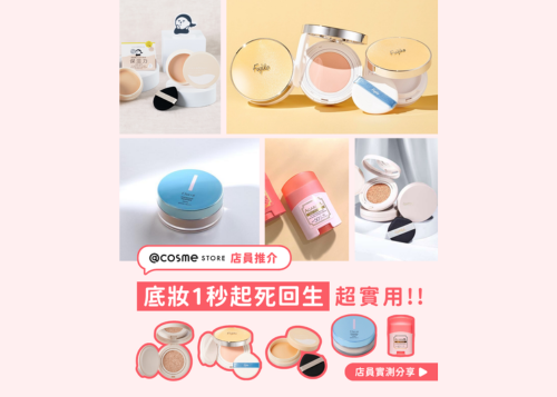 【底妝1️⃣秒起死回生 | @cosme STORE 店員私心分享💬】