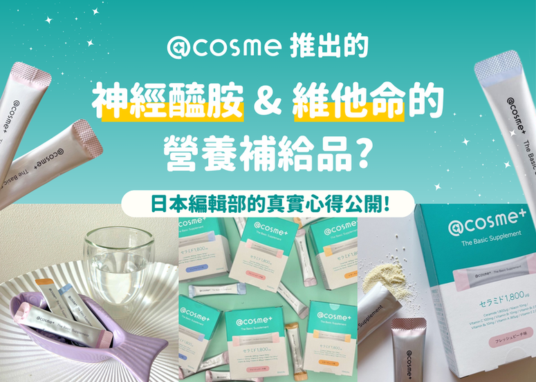 【@cosme+ 今日正式登場】2025日本必買！用喝的神級保養新寵！補充神經醯胺&維他命只要3秒