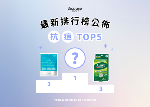 【🔴抗痘TOP 5 | @cosme STORE 最新排行榜公佈🥁】