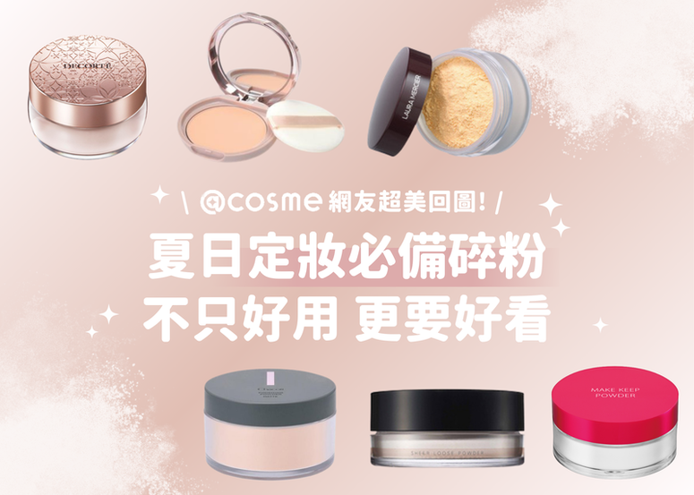 \ @cosme 網友超美回圖! /  夏日定妝必備碎粉 不只好用 更要好看