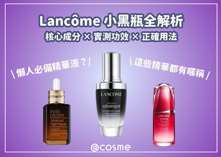 Lancôme 小黑瓶全解析：核心成分 × 實測功效 × 正確用法，同類型精華該如何選？