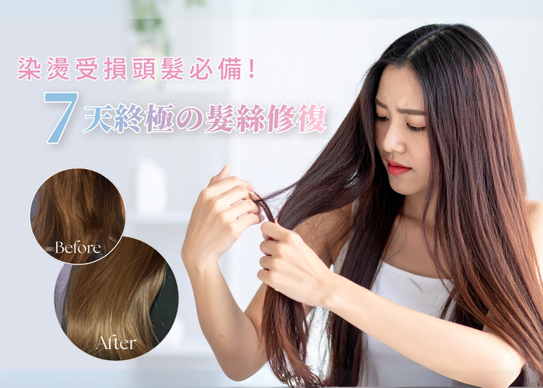 日常染燙令頭髮受損？Essential Premium 18-MEA 系列助您解鎖7天終極の髮絲修復！