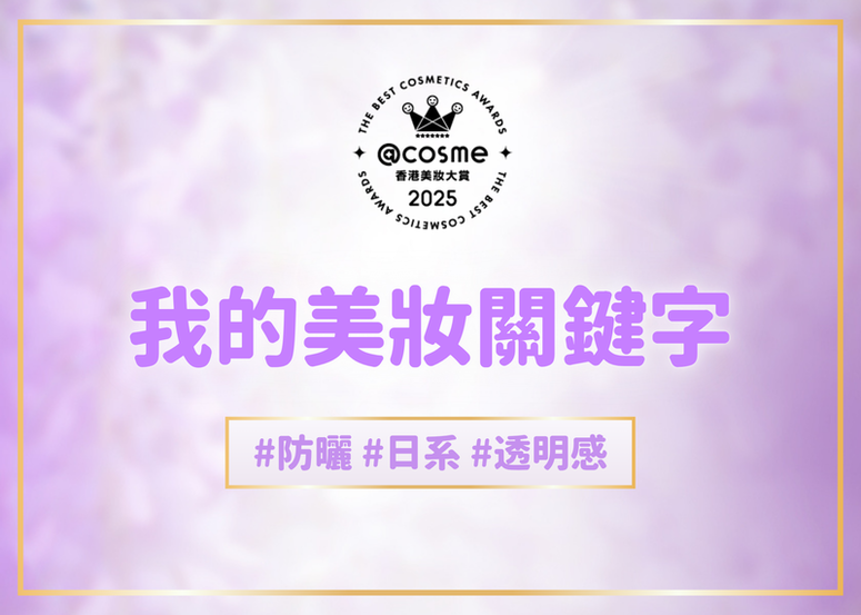 我的美妝關鍵字 - 夏日必備 #防曬 #日系 #透明感 好物!!! 