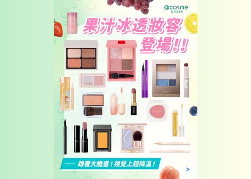 【🍇@cosme STORE 5款「果汁冰透妝」推介 | 視覺上即降溫！🧊】