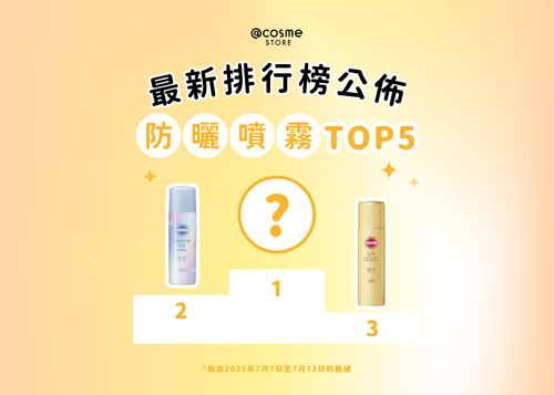 【☀💦防曬噴霧TOP 5 | @cosme STORE 最新排行榜公佈】