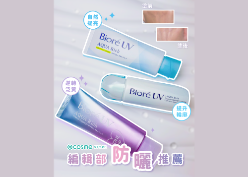 【⛱@cosme STORE 編輯部防曬推薦 | Bioré 調色UV系列☀🕶】