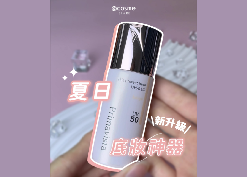 【☀⛱征服夏日的底妝神器 | @cosme STORE 開箱 Primavista 新品💥】