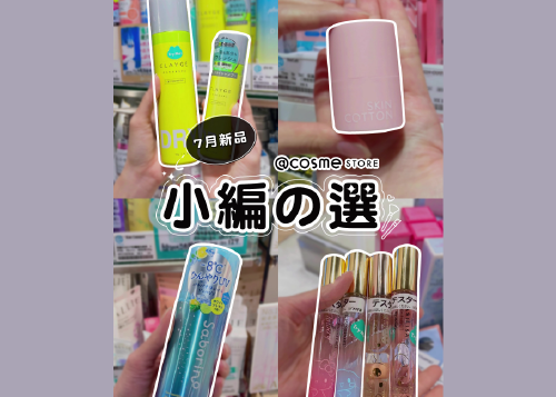 【@cosme STORE 小編之選🛒 | 7月美妝好物推介🍧】