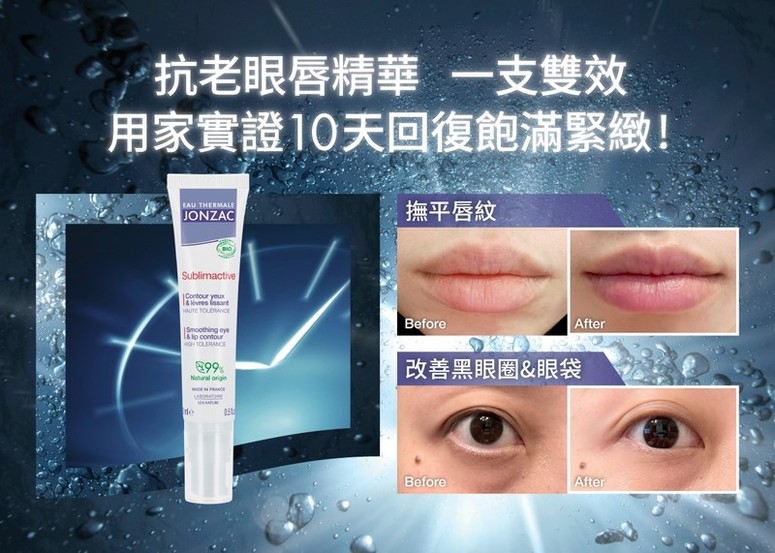 法國有機活泉醫學護膚品牌 JONZAC，一支精華雙效用法，用家實證10天顯著改善唇紋、眼紋、黑眼圈！