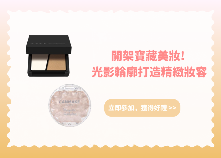 【會員禮】開架寶藏美妝! 光影輪廓打造精緻妝容