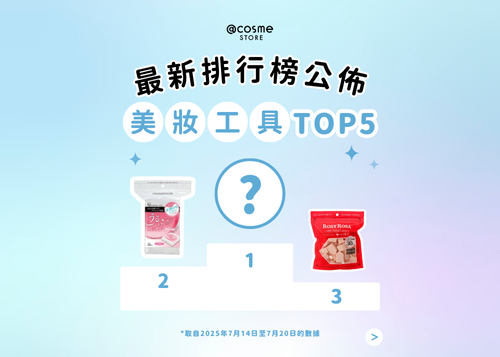 【⚡美妝工具TOP 5 | @cosme STORE 最新排行榜公佈】