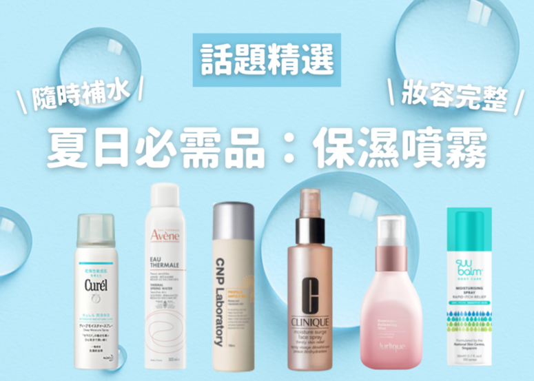 夏日必需品：保濕噴霧v.s 化妝水！不同膚質、功能懶人包大放送！