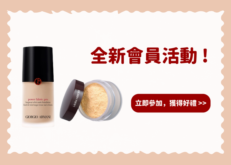 【會員禮】完成任務即享 100% 獲獎機率! Armani 持妝粉底液 + LAURA MERCIER 蜜粉 火熱美妝好物一次體驗