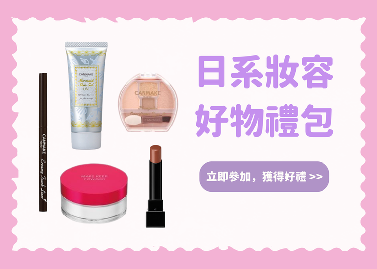 【會員禮】日系女孩注意! 就用這個禮包完成每日妝容吧~ (公布得獎)