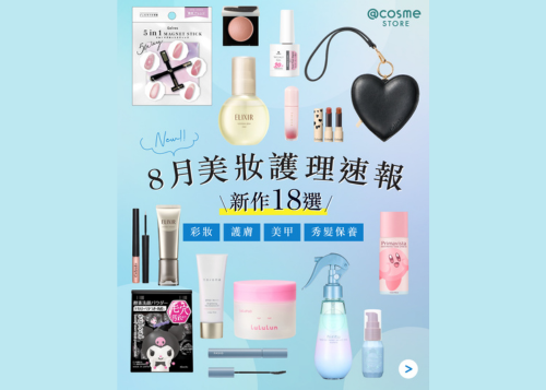 【❤️‍🔥@cosme STORE 8月美妝護理速報 | 18選💌】