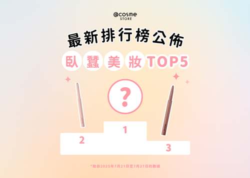 【👀臥蠶彩妝TOP 5 | @cosme STORE 最新排行榜公佈】