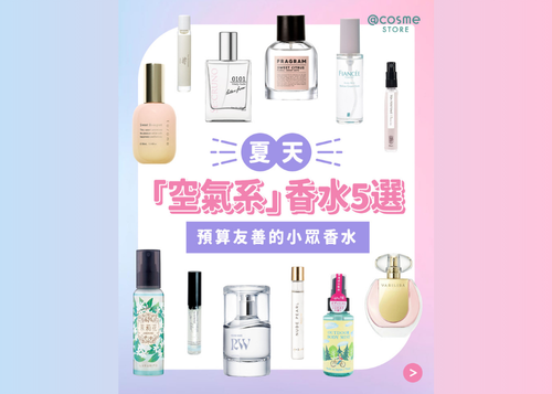 【🫧@cosme STORE夏天「空氣系」香水5選｜預算友善的小眾香水🌼】