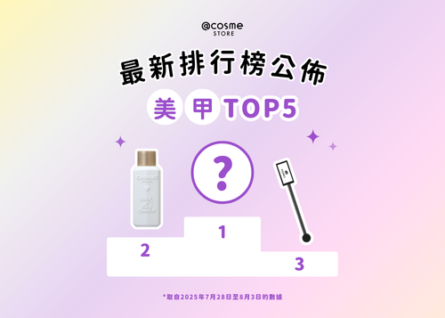 【👀美甲TOP 5 | @cosme STORE 最新排行榜公佈】