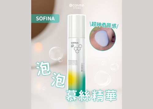 【🫧@cosme STORE 人氣慕絲精華 | SOFINA iP #土台美容液】
