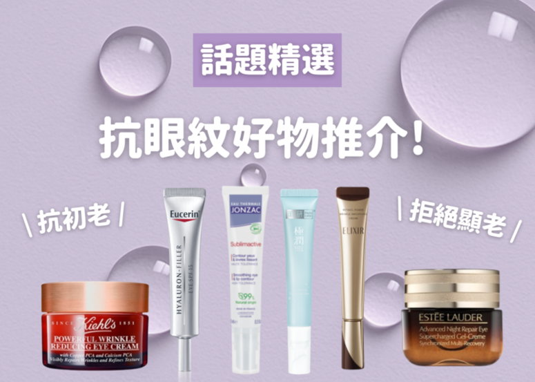 抗眼紋好物推介! 不再因為眼紋而顯老，這六款好物推介給你!