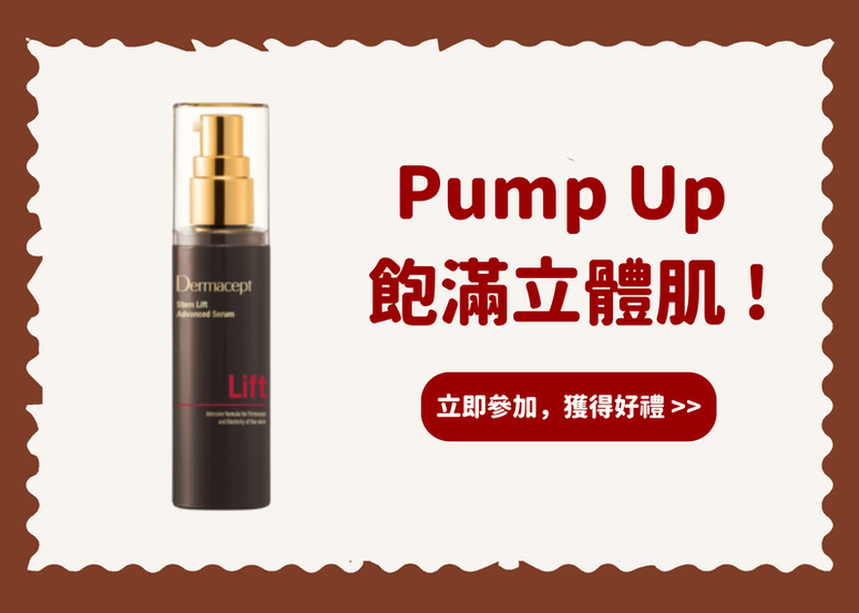 【會員禮】完成任務即享 100% 獲獎機率! Pump Up 飽滿立體肌 ! 這款緊緻煥顏精華陪你對抗疲倦肌 (公布得獎)
