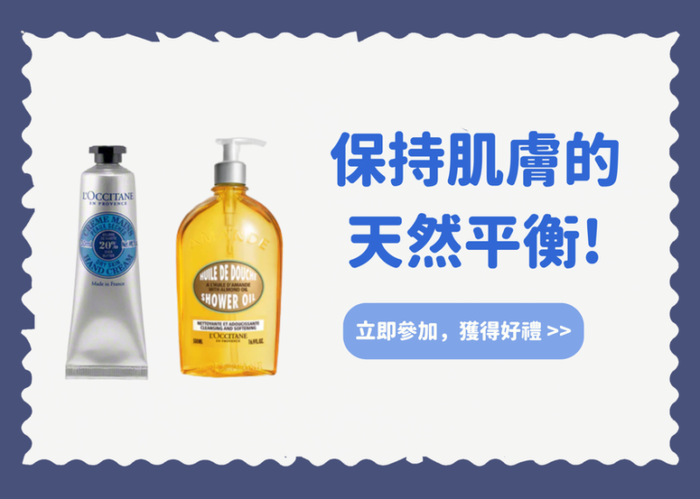 【會員禮】保持肌膚的 天然平衡! L'Occitane en Provence 好物這裡看！(公布得獎)