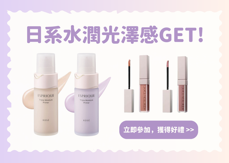 【會員禮】喜歡日系妝容的你必看!!! 日本女生大讚: 讓肌膚看起來更有光澤感!!!  (公布得獎)