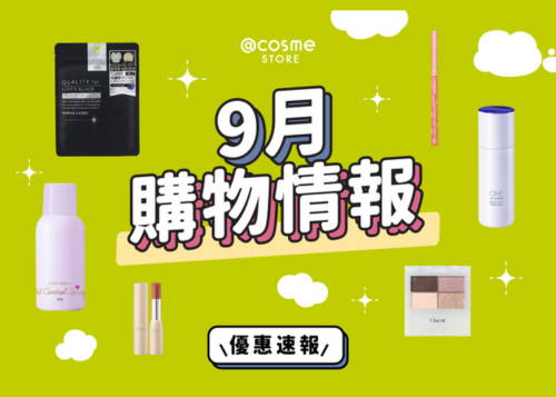 【🚌@cosme STORE 9月購物情報 | 限時!!!】