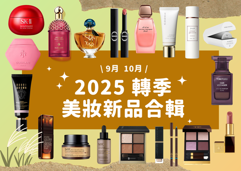 2025 轉季美妝新品合輯 🎑🌕🍂 (最新更新日 10/20)