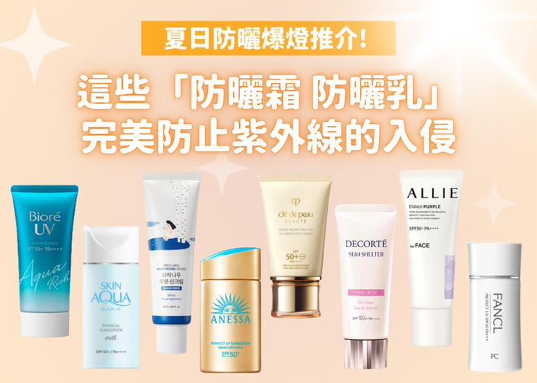 夏日防曬爆燈推介! 這些防曬乳 / 防曬霜完美防止紫外線的入侵☀️🔥