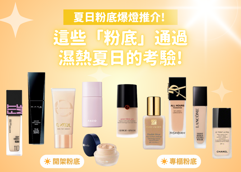 夏日粉底爆燈推介! 這些粉底通過濕熱夏日的考驗☀️🔥 