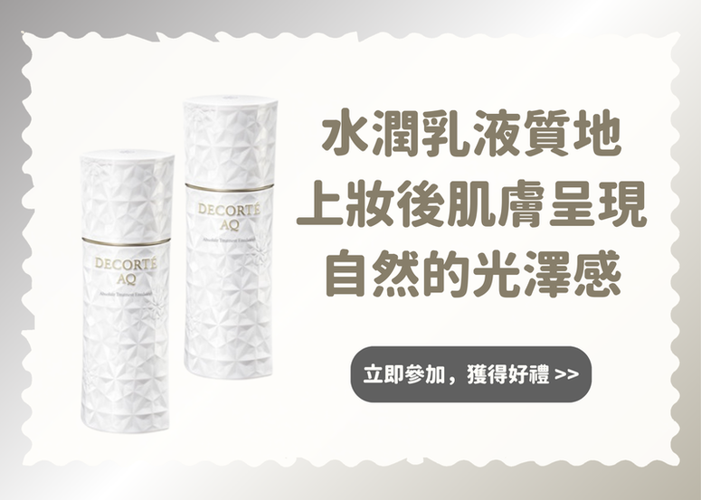 【會員禮】日本女生試過通通回購的滿分推介!!! 水潤乳液質地 上妝後肌膚呈現自然的光澤感! (公布得獎)