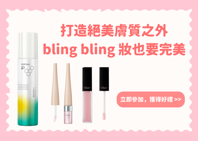 【會員禮】打造絕美膚質之外，bling bling 眼妝 & 嘟嘟唇也要完美 (公布得獎)