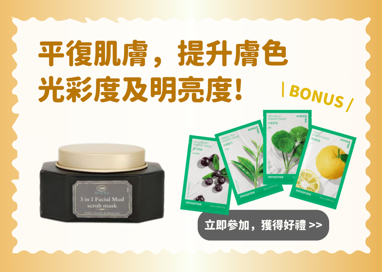 【會員禮】平復肌膚,提升膚色光彩度及明亮度! 面膜體驗! (公布得獎)