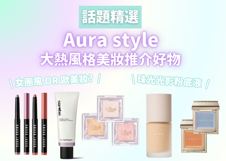 aura style 光影打造精緻仙女妝容! 2025歐美大熱風格美妝推介好物