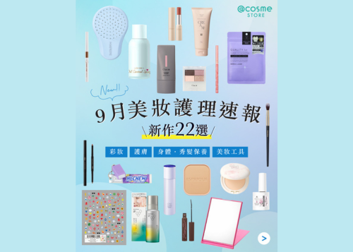 【🚌@cosme STORE 9月美妝護理速報 | Back to School 22選💌】