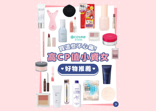 【👧🏻@cosme STORE 高CP值小資女好物推薦 | 買這些不心痛🫰🏻💕】