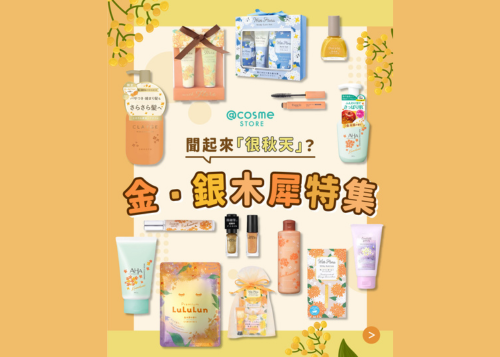 【@cosme STORE 金．銀木犀特集 | 秋天的甜甜花香】
