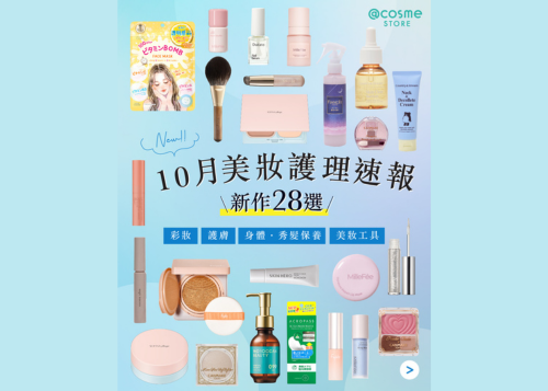 【🍂@cosme STORE 10月美妝護理速報 | 28選💌】