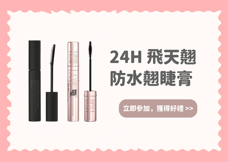 【會員禮】打造24H根根分明纖長美睫! 24H 飛天翹防水翹睫膏~ (公布得獎)
