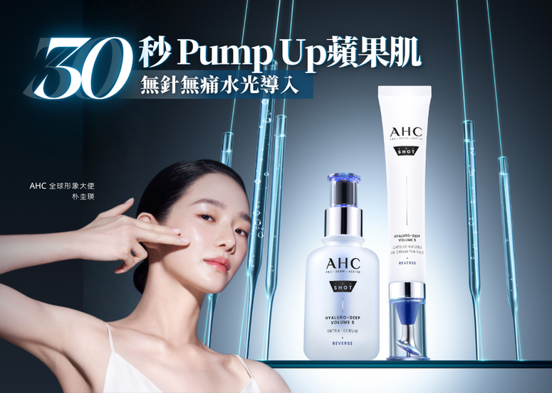 88%水光療程真實用家認同效果媲美水光療程*！？ AHC 全新水光微整精華 30秒 Pump Up蘋果肌 