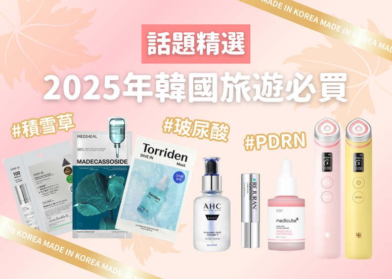 2025年韓國旅遊必買護膚品!10月賞楓 x 美妝購物一次擁有~