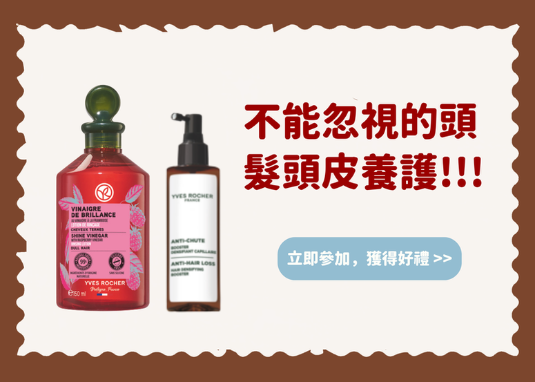 【會員禮】不能忽視的頭髮頭皮養護!!! YVES ROCHER 亮澤護髮醋 & 防脫豐盈精華 分享給你! (公布得獎)